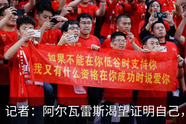 记者：阿尔瓦雷斯渴望证明自己，他是最急于赢得马竞球迷认可的人