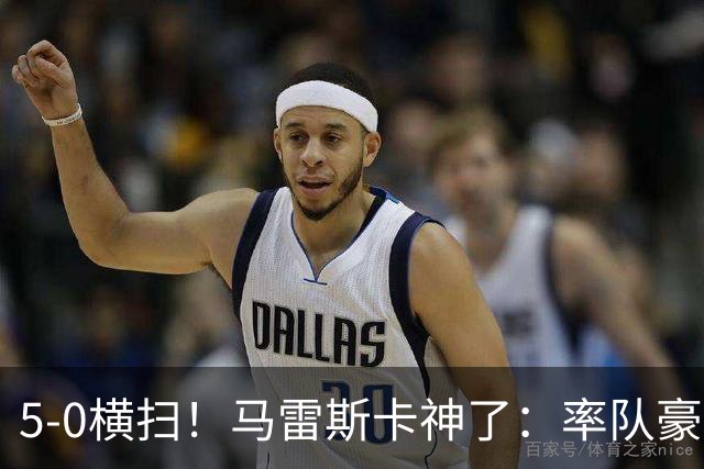 5-0横扫！马雷斯卡神了：率队豪取6连胜，曼城17岁天才梅开二度